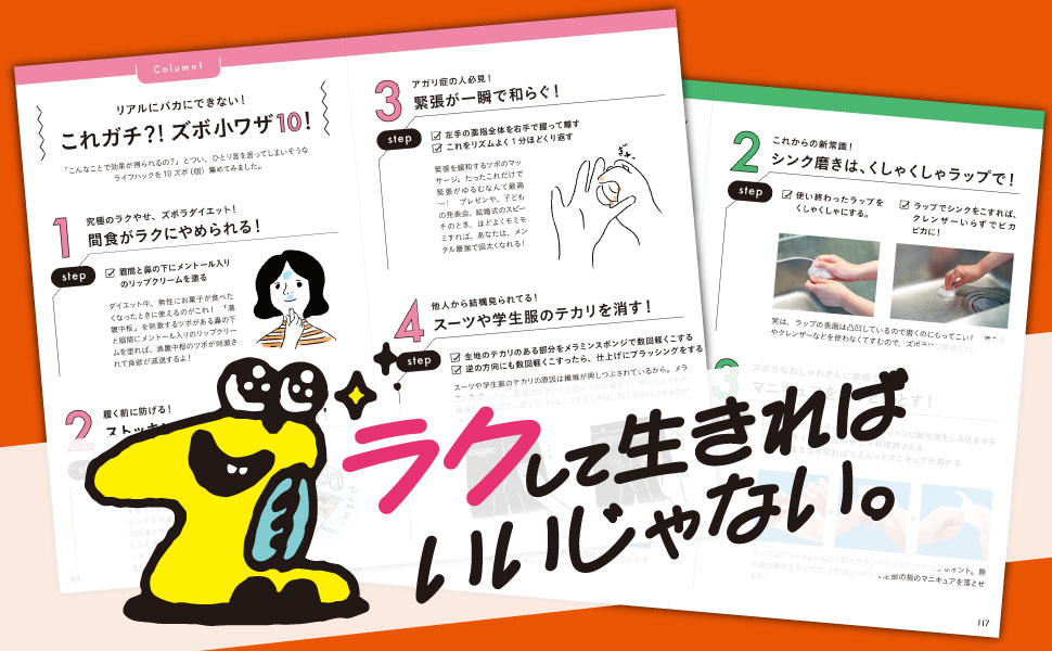 知れば、ず〜っと役立つ！ 暮らしの小ワザ100 | ズボライフ研究