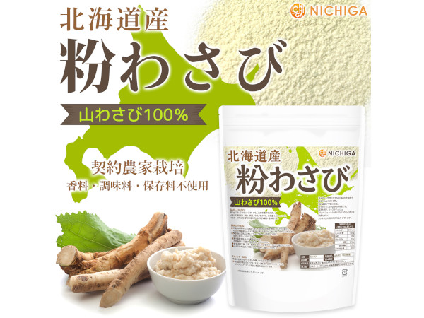 Amazon | NICHIGA(ニチガ) 北海道産 粉わさび粉末 100g [契約