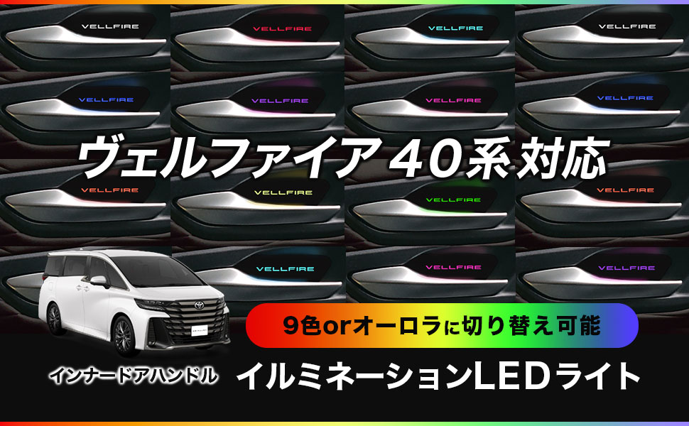 Amazon | ヴェルファイア 40系対応 インナーハンドル LED