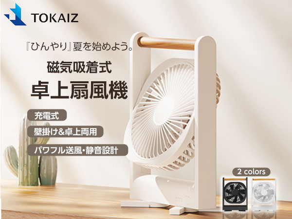 Amazon | TOKAIZ マグネット扇風機 充電式 卓上 小型 ミニファン