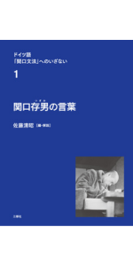 夫を味方にする方法 ドイツ語版 1巻 ドイツ語「関口文法」へのいざない 第1巻 関口存男の言葉 | 佐藤