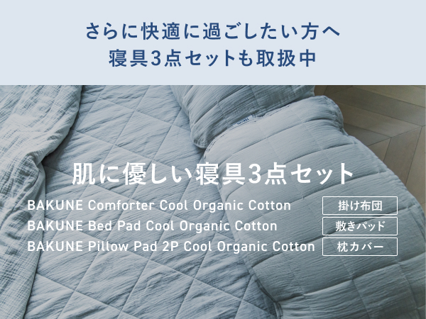 Amazon｜[TENTIAL] Bed Pad Cool Organic Cotton [ バクネ ] 夏