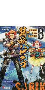 Amazon.co.jp: 錆喰いビスコ6 奇跡のファイナルカット (電撃文庫