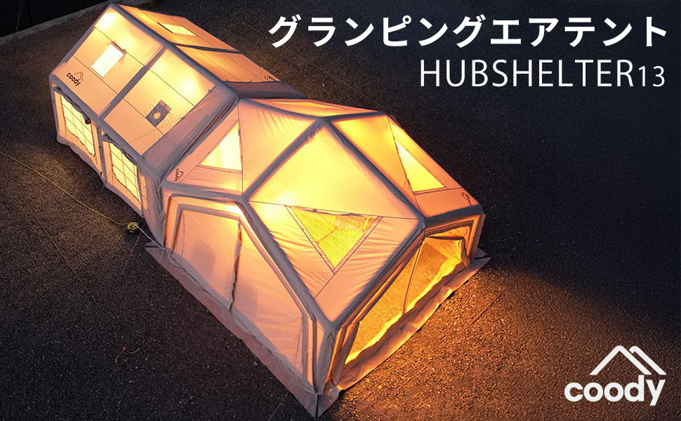 coody HUBSHELTER 13 大型グランピングテント coodyエアテント ハブシェルター13 | COODY JAPAN公式