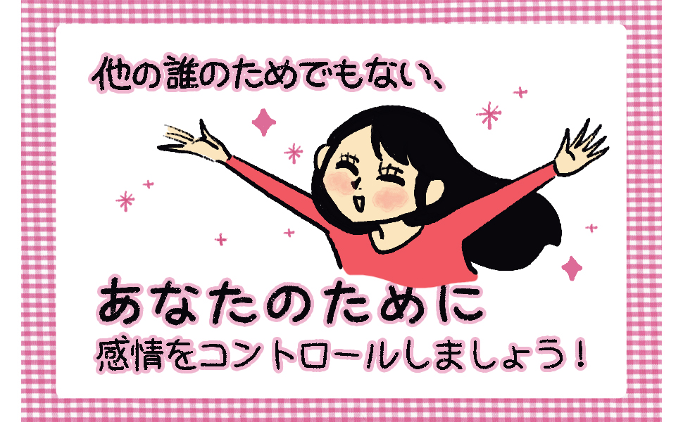 感情の整理ができる女は、うまくいく 9784569800615 有川真由美