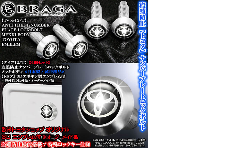Amazon | ブラガ製 トヨタ車 互換品 タイプ12T 4個入 盗難防止