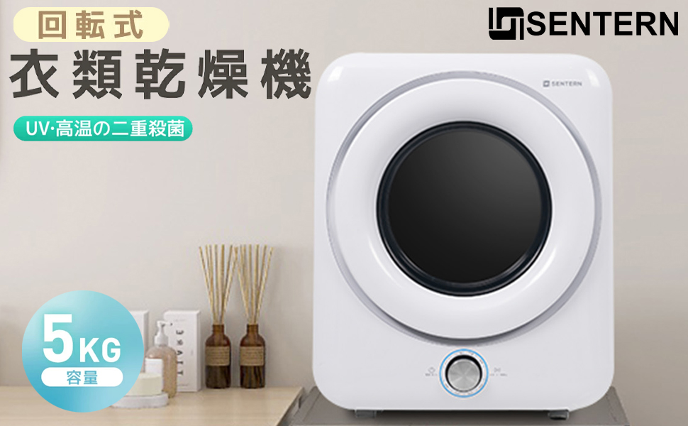 Amazon | SENTERN 衣類乾燥機 5kg 乾燥機 コンパクト 除菌 シワ