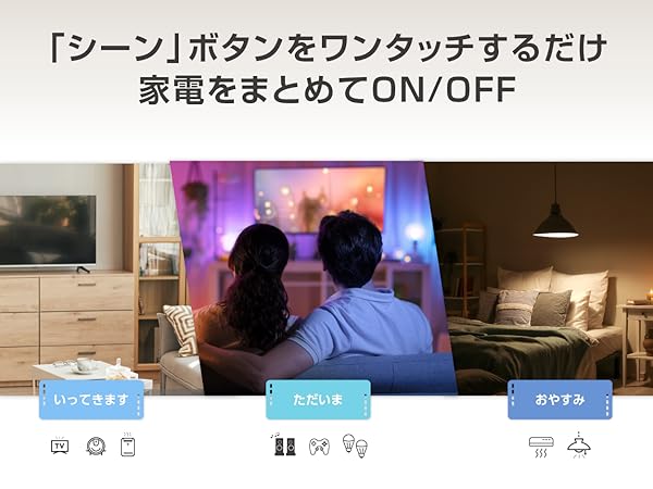 スマートリモコン