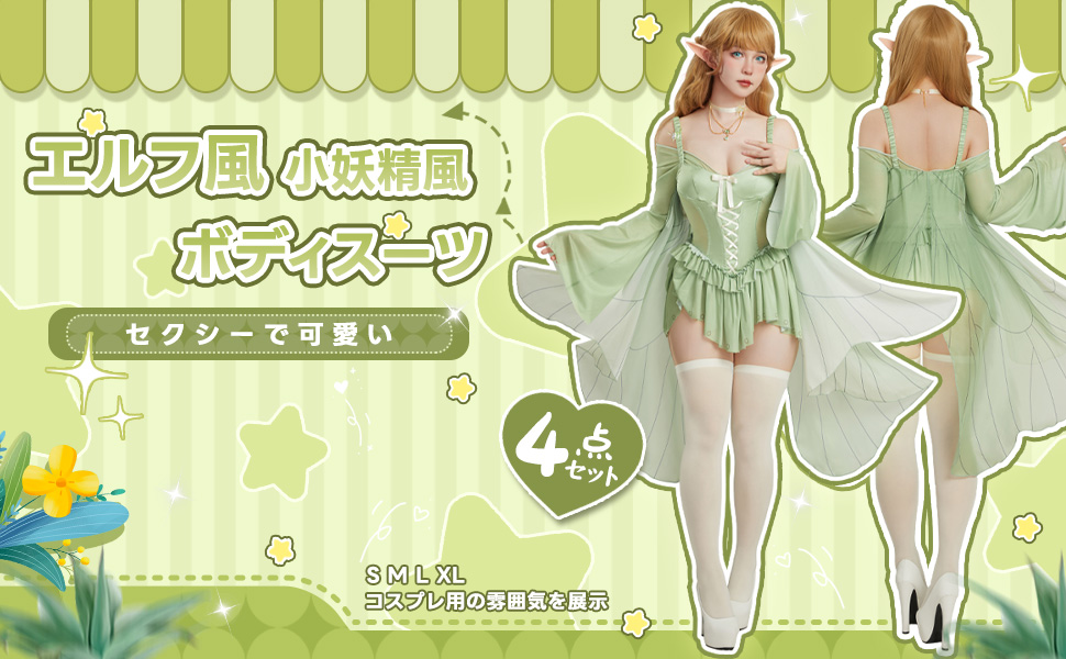 エルフ風レオタードコスプレ衣装(Mobbunny)X/XL、大きいサイズ エルフ風レオタードコスプレ衣装(Mobbunny)X/XL、大きいサイズ