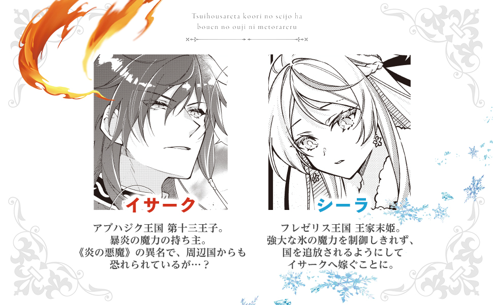 追放された氷の聖女は暴炎の王子に娶られる 1 (donna COMICS(ドンナ