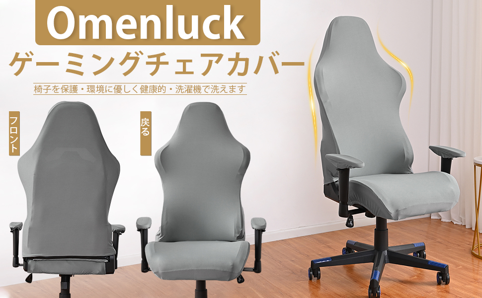防水ゲーミングチェアカバーはクールに感じます 