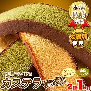 Amazon | 天然生活 長崎カステラ 切り落とし 2種 1kg（250g×4本