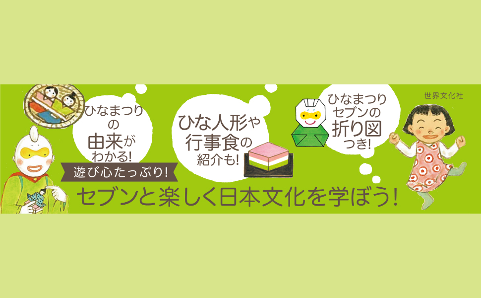 ひなまつりセブン (世界文化社のワンダー絵本 セブンの行事