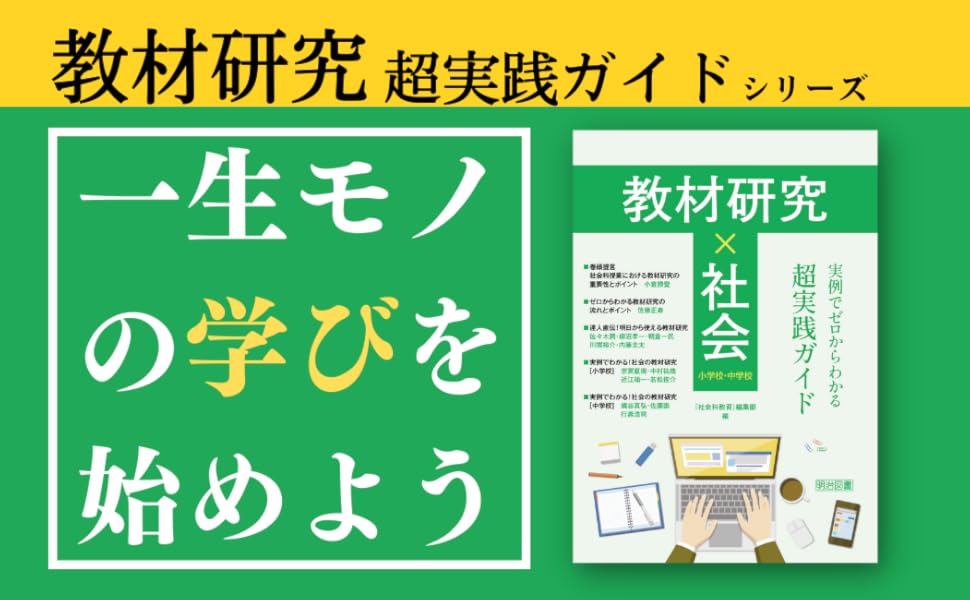教材研究×社会 実例でゼロからわかる超実践ガイド 小学校