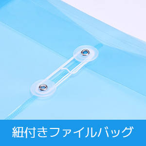色付きの収納性の高い封筒型ファイルケース