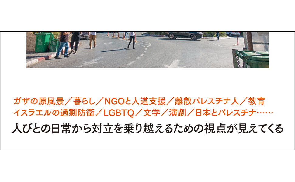 パレスチナ／イスラエルの〈いま〉を知るための24章 (エリア