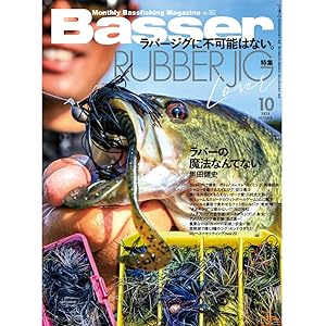 Basser(バサー) 2023年10月号 (2023-08-25) [雑誌] | つり人社