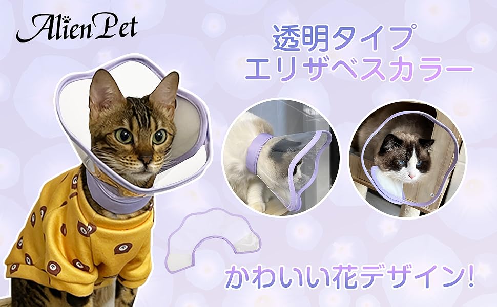 Amazon | Alien Pet エリザベスカラー 猫 犬用 ソフト透明 軽量