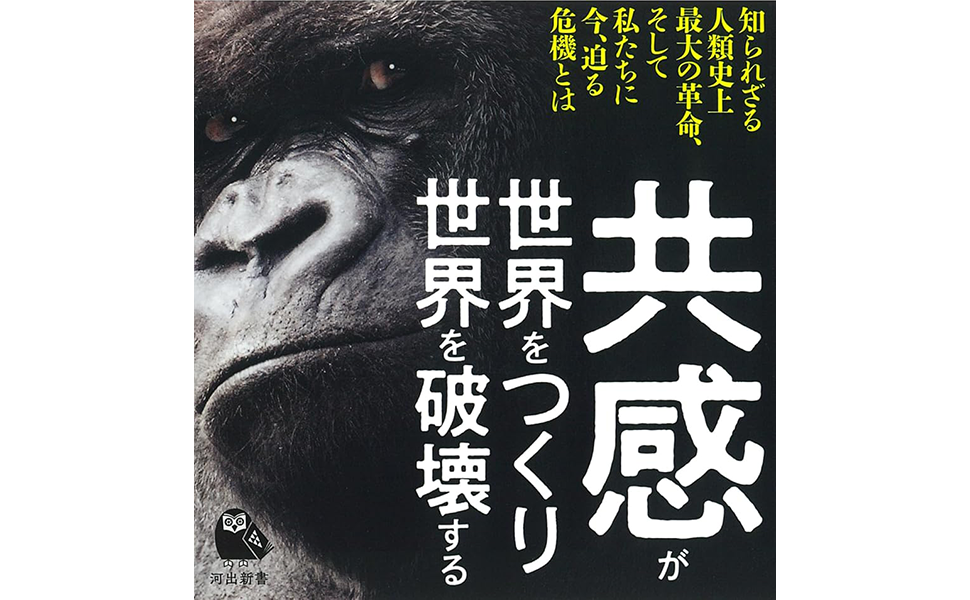 Amazon.co.jp: 共感革命: 社交する人類の進化と未来 (河出新書