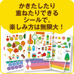 モンテッソーリ はじめての シールブック なかまを探そう編