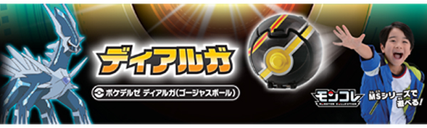 Amazon ポケットモンスター モンコレ ポケデルゼ ディアルガ ゴージャスボール ロボット 子ども向けフィギュア おもちゃ