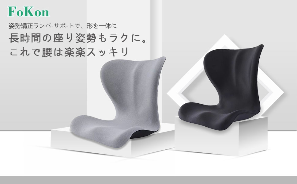 Amazon｜FoKon 姿勢矯正 椅子 骨盤矯正 クッション 腰痛