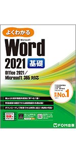 Ｍｉｃｒｏｓｏｆｔ　Ｗｏｒｄ基礎の基礎/富士通経営研修所/富士通経営研修所（単行本） Word 2024 基礎 Office 2024／Microsoft 365 対応 (よくわかる