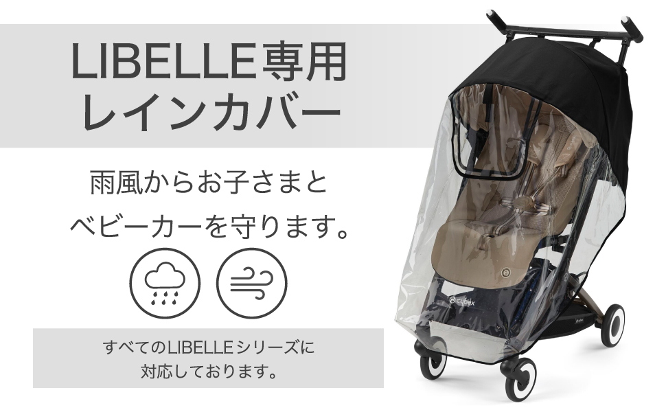 雨カバーのオマケ付き★cybex LIBELLE 折りたたみ式ベビーカー 楽天市場】サイベックス ベビーカー リベル 専用 レインカバー