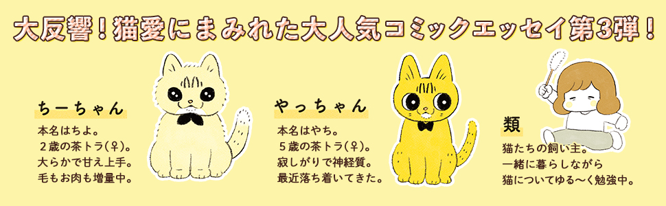 茶トラのやっちゃんとちーちゃん ベンガルのももちゃんもやってきた 類 本 通販 Amazon