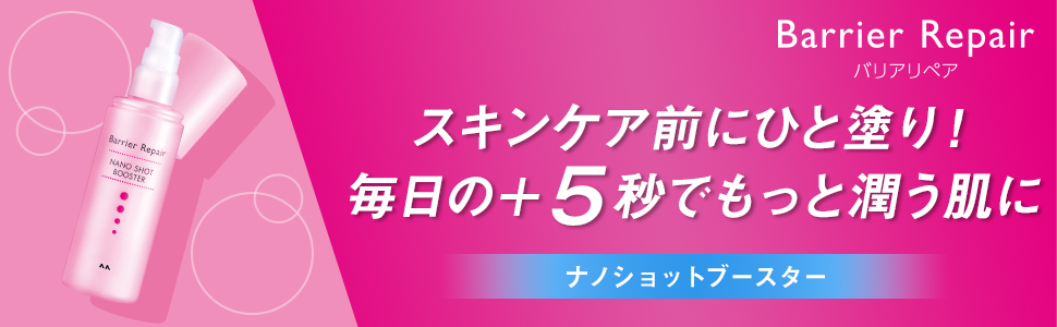 Amazon.co.jp: Barrier Repair(バリアリペア) ナノショット