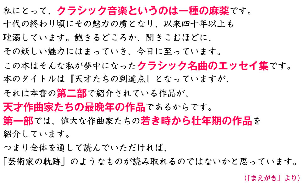 百田尚樹 クラシック音楽 一種 麻薬 十代 終わり 魅力 虜 耽溺 妖しい 魅力 夢中 名曲 エッセイ集 天才たちの到達点 第二部 作曲家 最晩年 作品 第一部 偉大 若き時 壮年期 全体