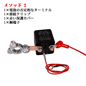 メソッド 2 1×電池の否定的なターミナル, 1×接続クリップ, 1×赤い保護カバー, 1×銅端子