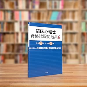 臨床心理士資格試験問題集 6：令和2年～令和4年 | 日本臨床