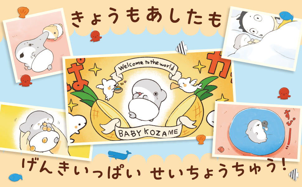 TSUTAYA限定特典付　おでかけ子ザメ7 巻（特装版） おでかけ子ザメ7 特装版 ベビー子ザメ小冊子付き」ペンギン