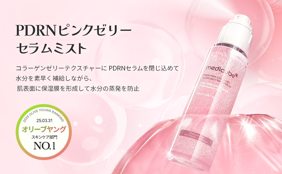 Amazon.co.jp: メディキューブ PDRNピンクゼリーセラムミスト