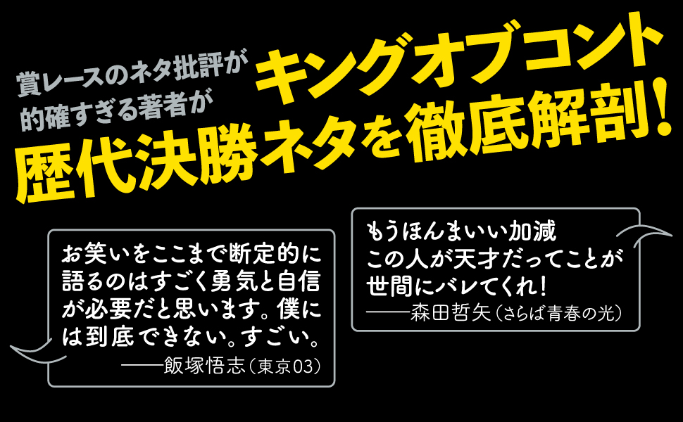 偽りなきコントの世界 | 岩崎 う大, 中村 計 |本 | 通販 | Amazon
