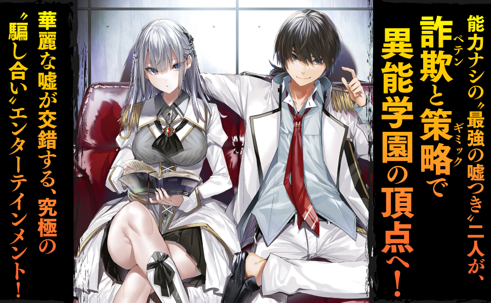 嘘と詐欺と異能学園 電撃文庫 野宮 有 Kakao 本 通販 Amazon