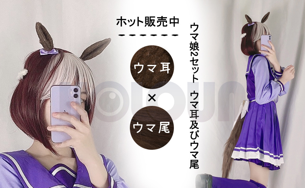 Amazon ウマ娘 プリティーダービー スペシャルウィーク ウマ耳 ウマ尾 クリップ固定 コスプレ Cosplay小物 ホビー 衣装 アニメ 可愛い コスプレ 仮装 通販