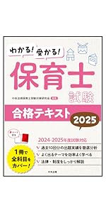 保育士試験対策テキスト2025上下、過去問題集他　5冊セット わかる!受かる!保育士試験合格テキスト2025 | 中央法規保育士