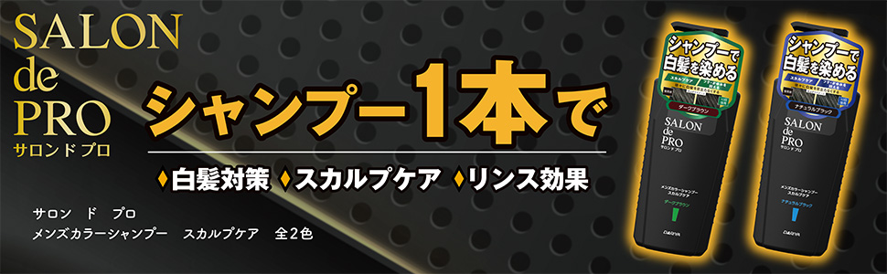 Amazon | サロンドプロ メンズカラーシャンプー スカルプケア