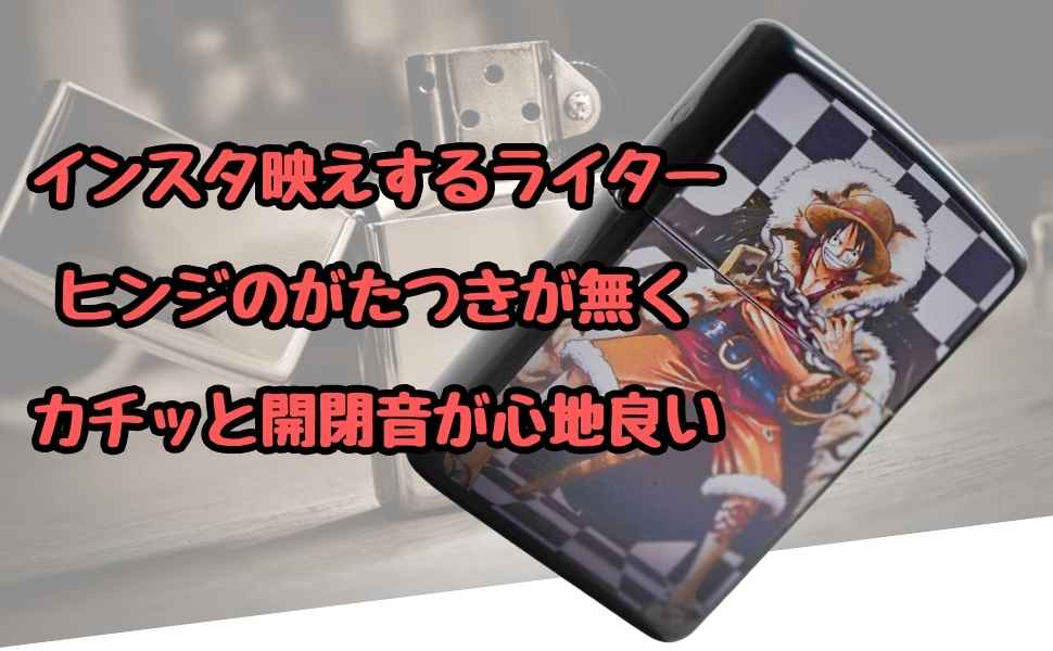 オイルライター　ONE PIECE Amazon.co.jp: オイルライター onepiece ルフィ 鎖 チョッパー