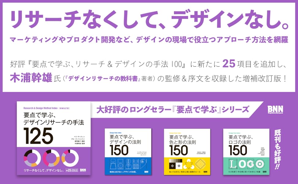 デザイン・リサーチ・メソッド10 新装版 要点で学ぶ、デザインリサーチの手法125 | ベラ・マーティン