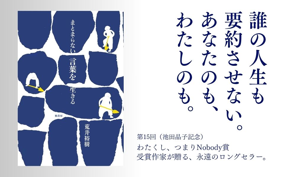 まとまらない言葉を生きる | 荒井 裕樹 |本 | 通販 | Amazon