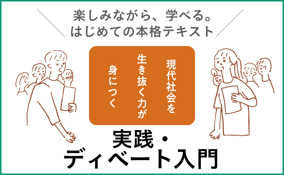 ディベート入門講座 シナリオ方式のディベート 全３巻セット 即興型ディベートの教科書 ~東大で培った瞬時に考えて伝える