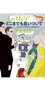 Amazon.co.jp: どこまでも食いついて (創元推理文庫) : ジャナ