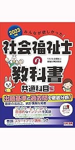 みんなが欲しかった! 社会福祉士の教科書 共通科目編 2023年度版