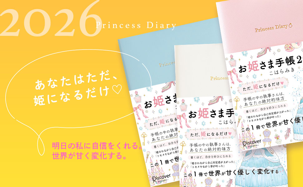 あなたはただ、姫になるだけ