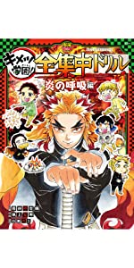 鬼滅の刃 キメツ学園! 全集中ドリル 炎の呼吸編 (鬼滅の刃