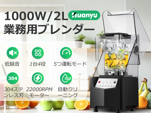 Amazon | Huanyu 業務用ブレンダー 1000W/2L 防音カバー付き