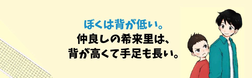読書感想文 中学年 バレーボール 不公平 平等 スポーツ 少年 身長 背 コンプレックス 競馬 本馬場 車 視力検査 身体計測 クラス 学校 友達 男子 男の子 努力 クラブ ジュニアクラブ 運動